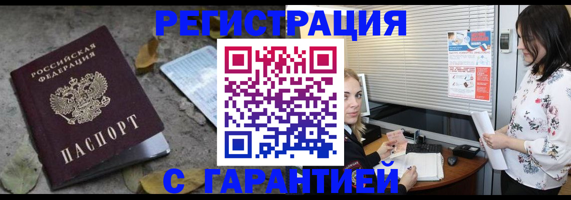 временная регистрация в Котовске